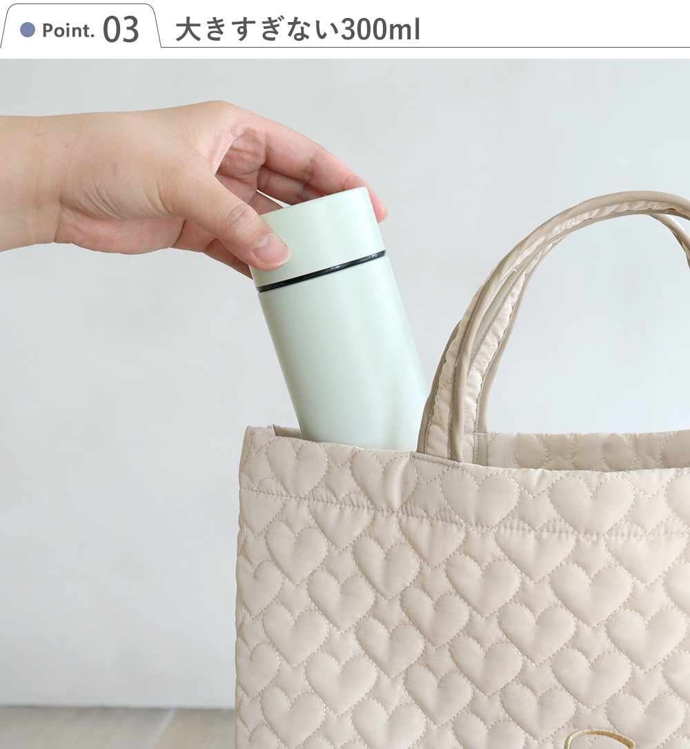 Point.3　大きすぎない300ml