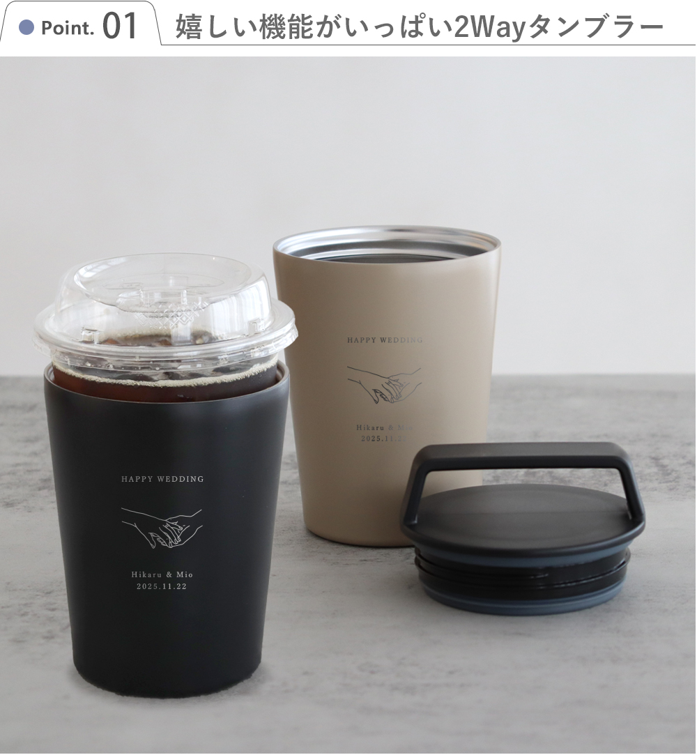 Point1 嬉しい機能がいっぱい2Wayタンブラー