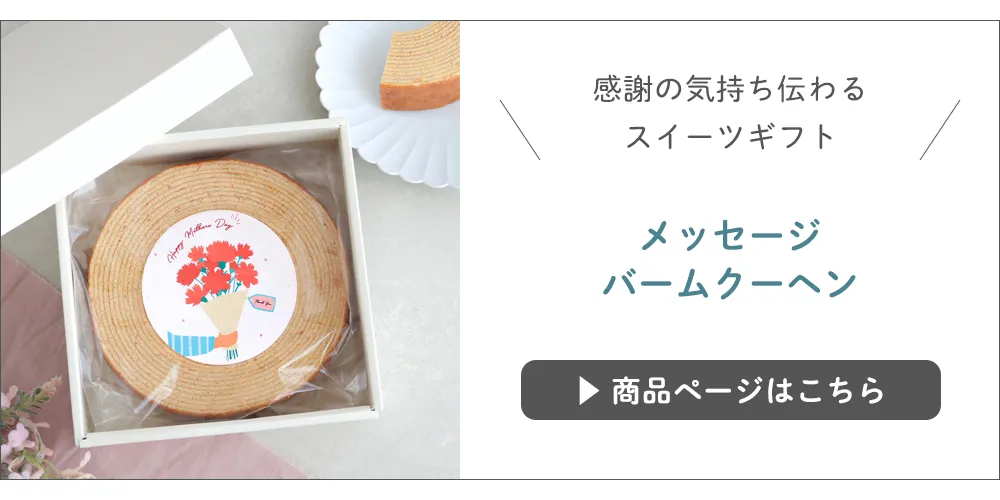 メッセージバームクーヘン