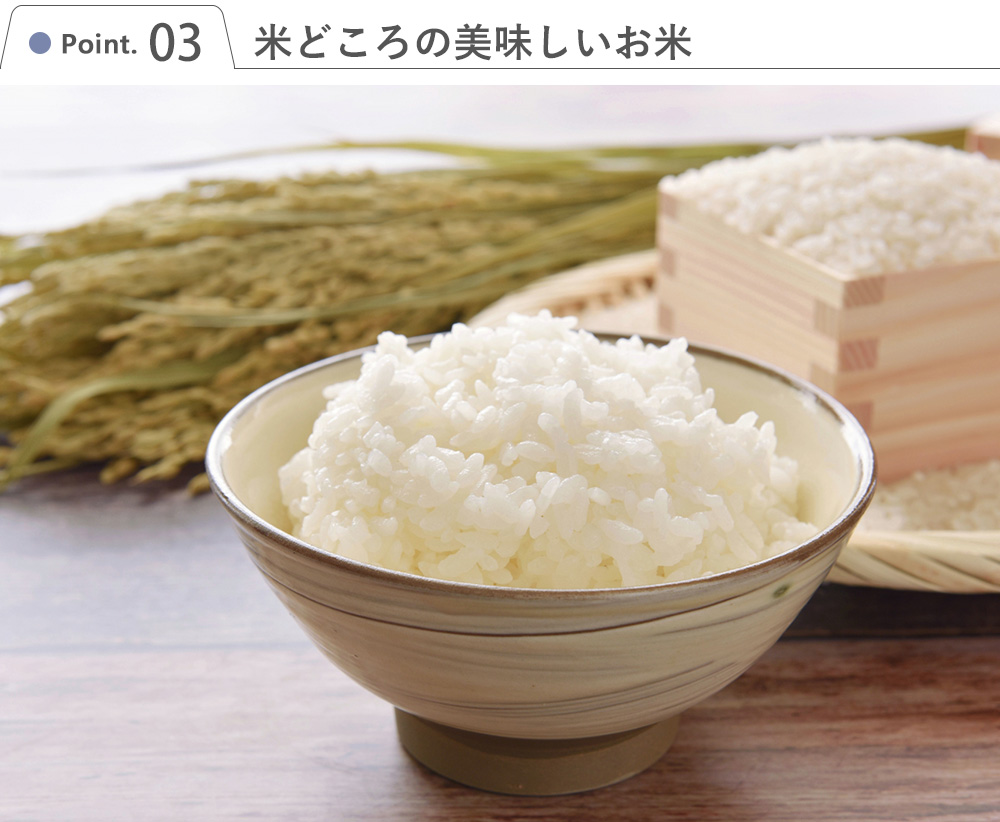 Point3.米どころの美味しいお米