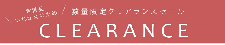 クリアランス