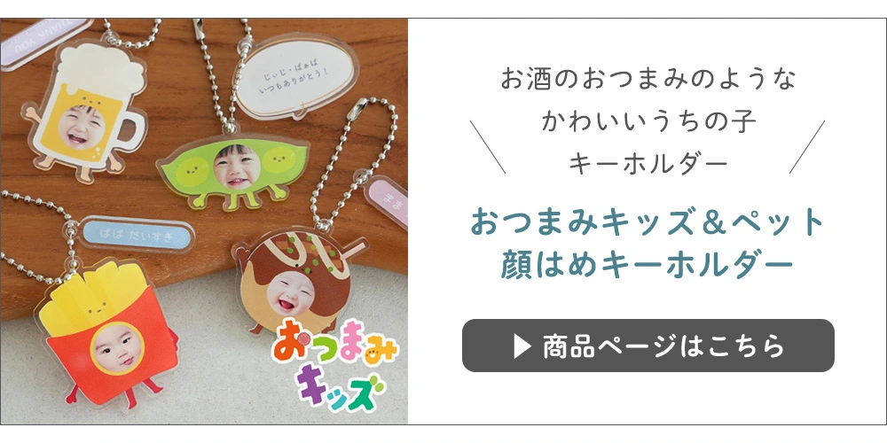 【名入れ】おつまみキッズ＆ペット 顔はめキーホルダー
