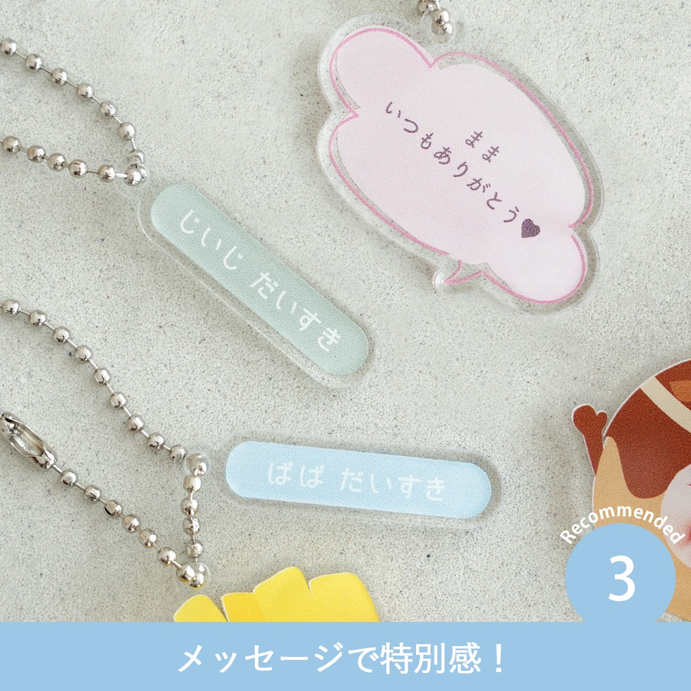 Point 3 名入れとメッセージで特別感!