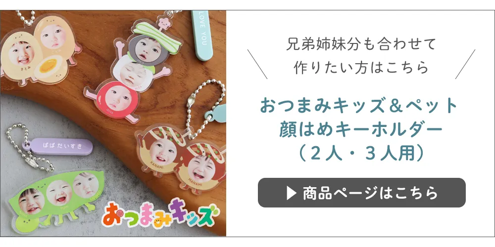 【名入れ】おつまみキッズ&ペット 顔はめキーホルダー(2人・3人用)
