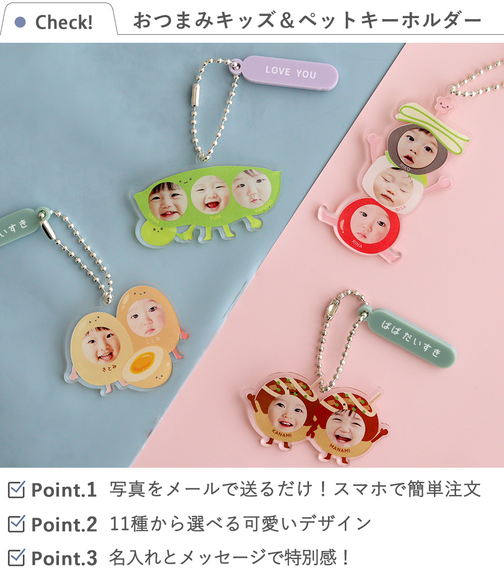 おつまみキッズ&ペット 顔はめキーホルダー(2人・3人用)