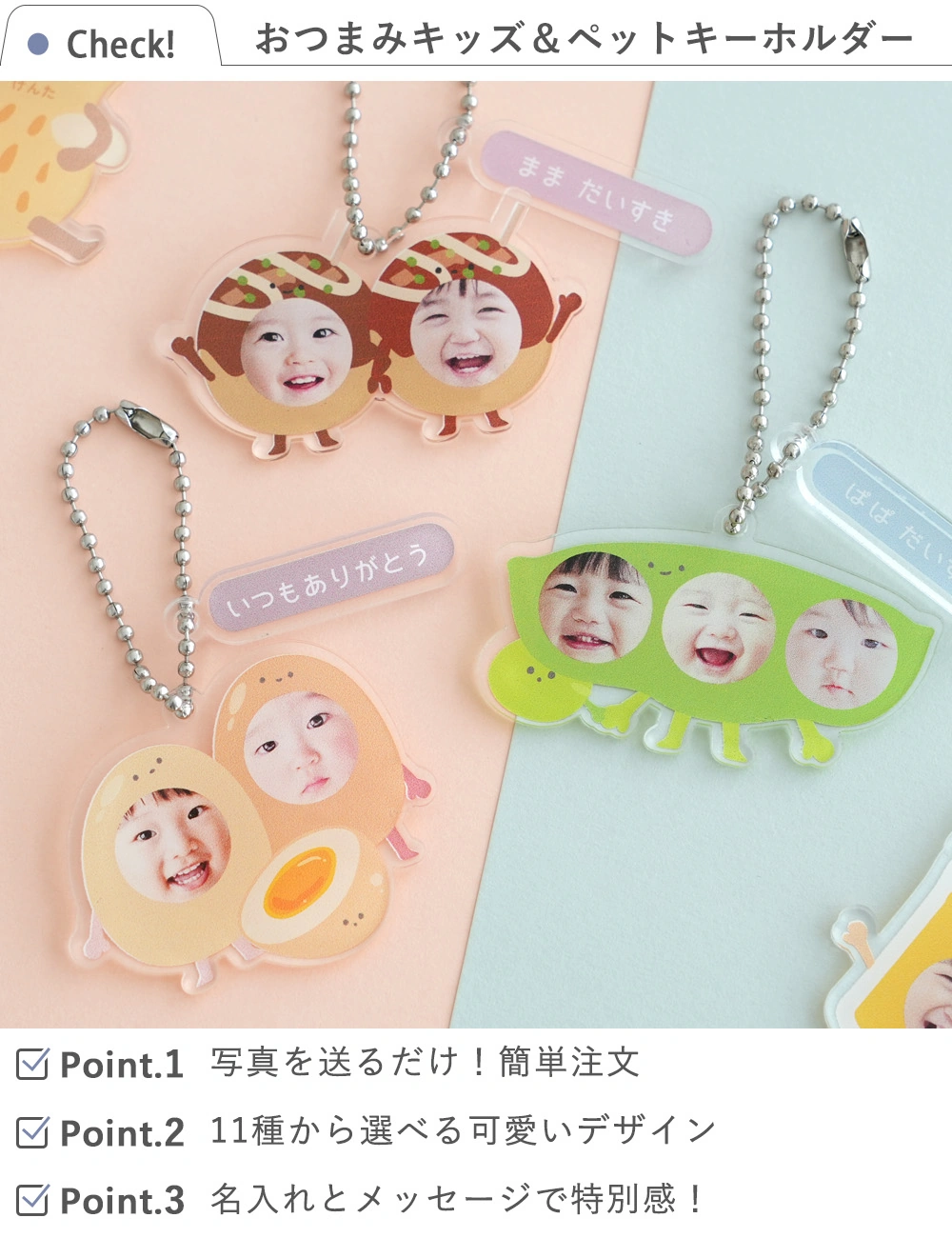 おつまみキッズ＆ペット 顔はめキーホルダー（２人・３人用）