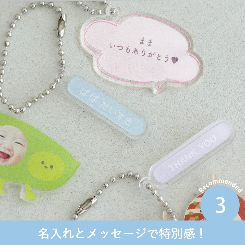 Point 3　名入れとメッセージで特別感！