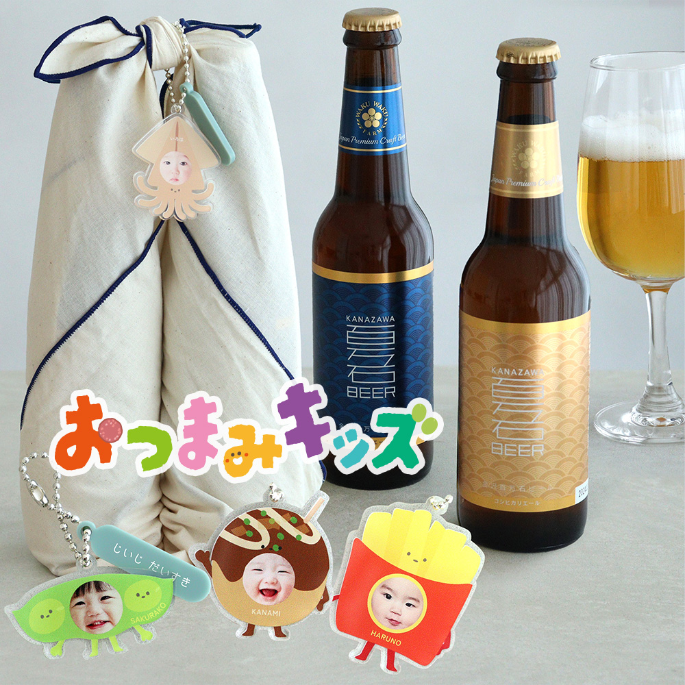 おつまみキッズ&ペット 顔はめキーホルダー(今だけ!金沢百万石ビール2本付)