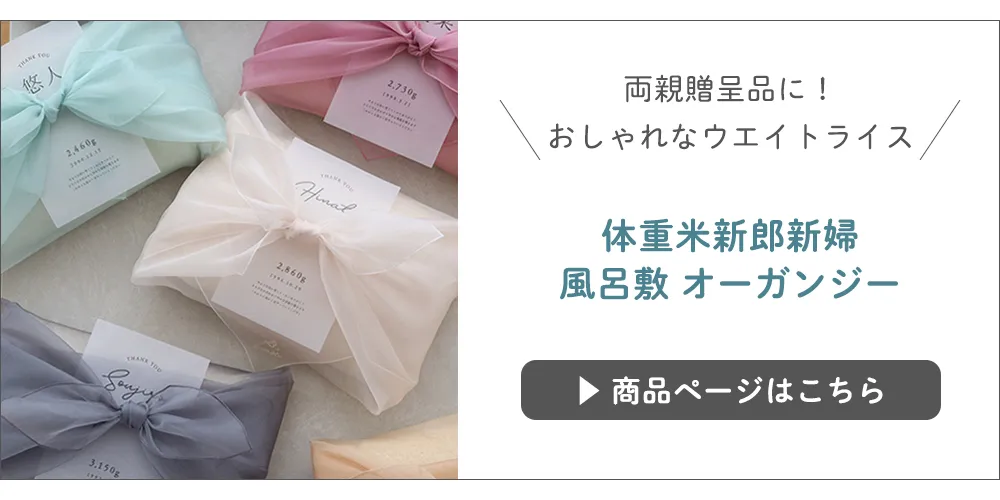 体重米新郎新婦風呂敷 オーガンジー