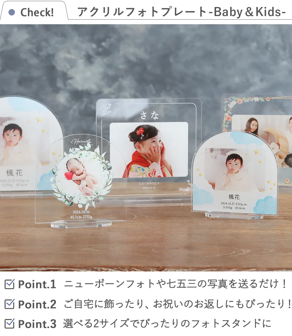 アクリルフォトプレート-Baby＆Kids-