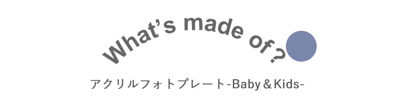 アクリルフォトプレート-Baby＆Kids-