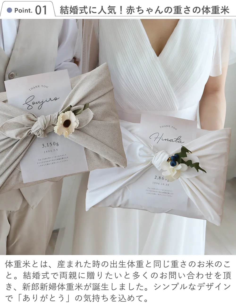 Point1　結婚式に人気！赤ちゃんの重さの体重米