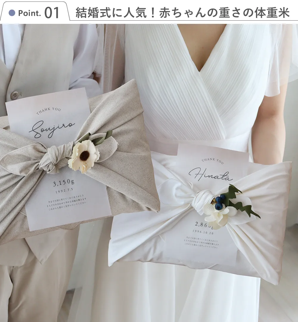 Point1 結婚式に人気!赤ちゃんの重さの体重米
