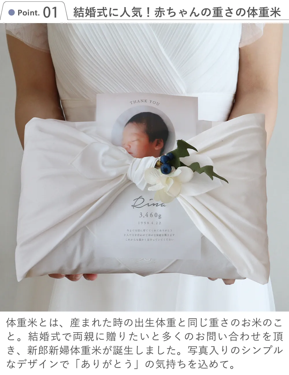 Point1　結婚式に人気！赤ちゃんの重さの体重米