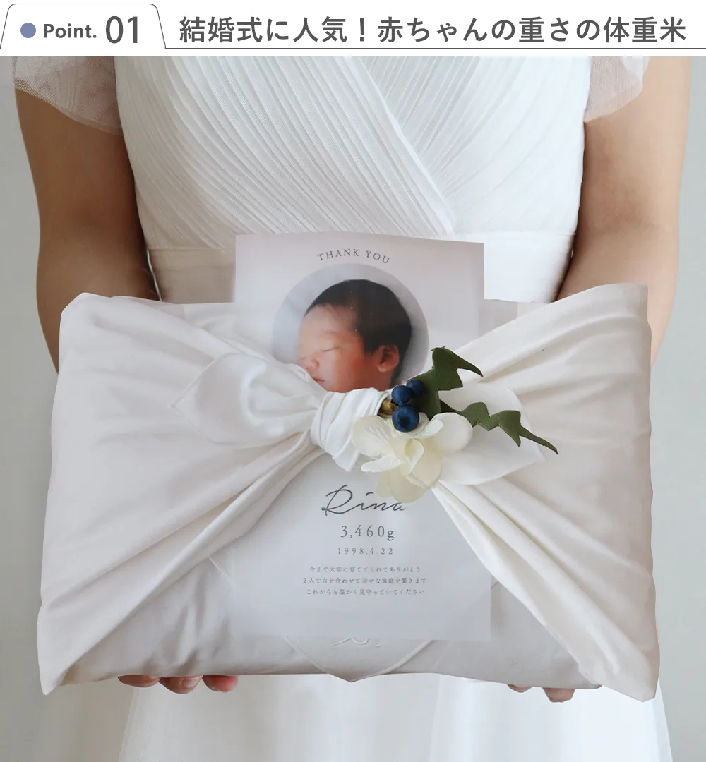 Point1 結婚式に人気!赤ちゃんの重さの体重米