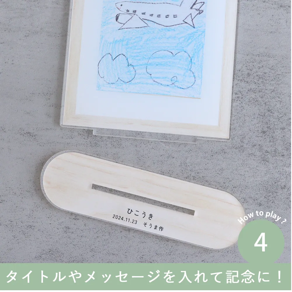 タイトルやメッセージを入れて記念に！