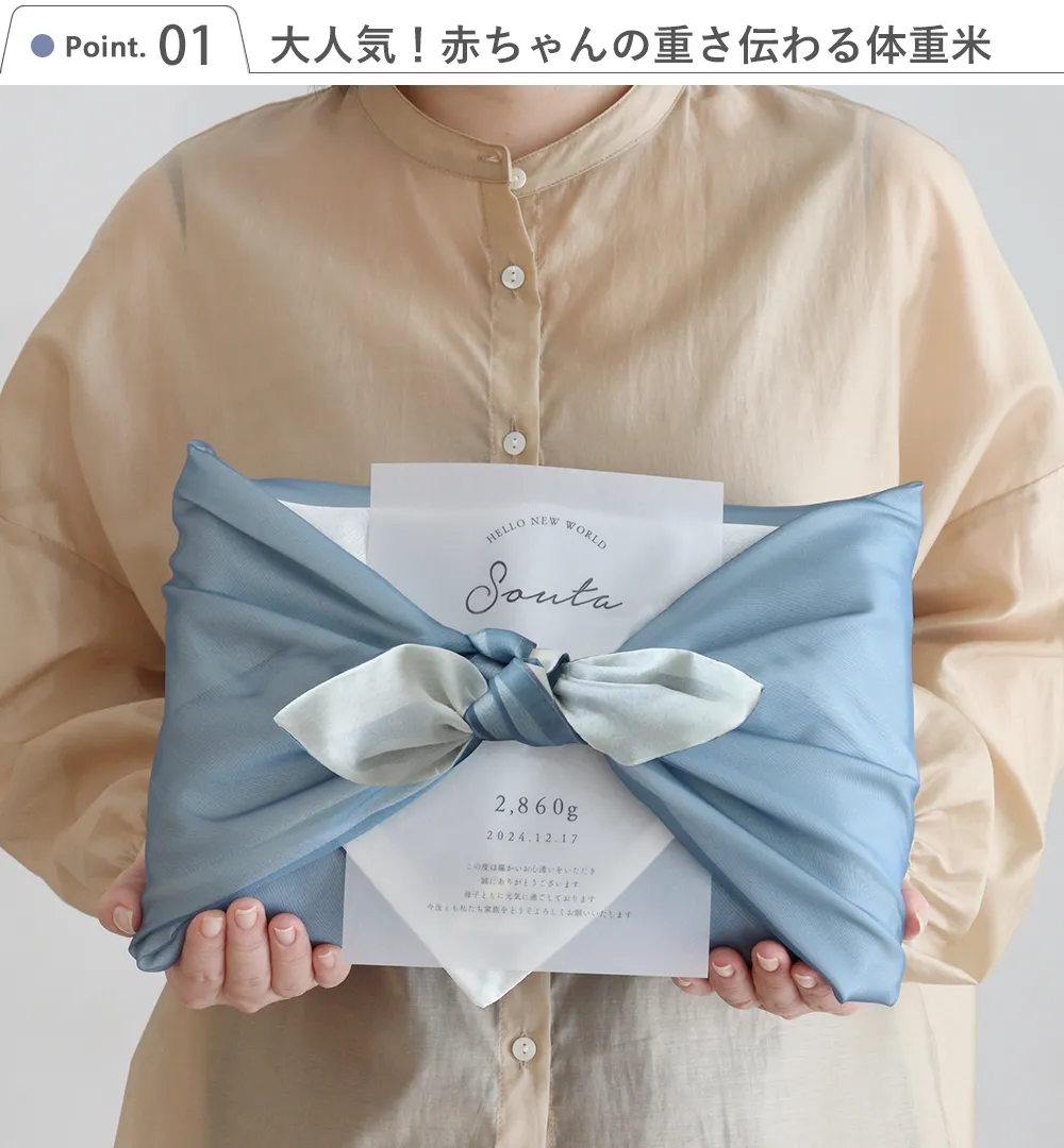 Point1 大人気!赤ちゃんの重さ伝わる体重米