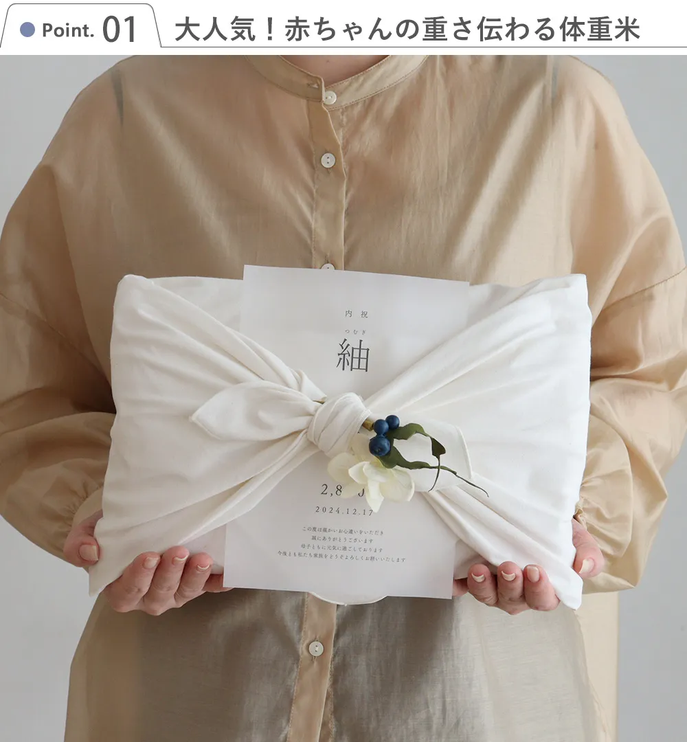 Point1 大人気!赤ちゃんの重さ伝わる体重米