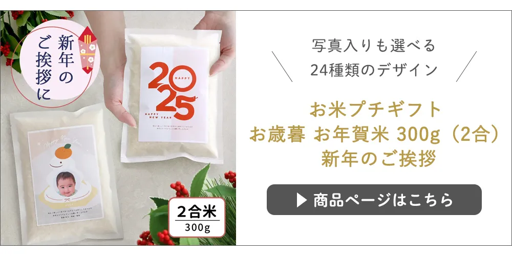 お米プチギフト お歳暮 お年賀米 300g（２合） 新年のご挨拶　はこちら