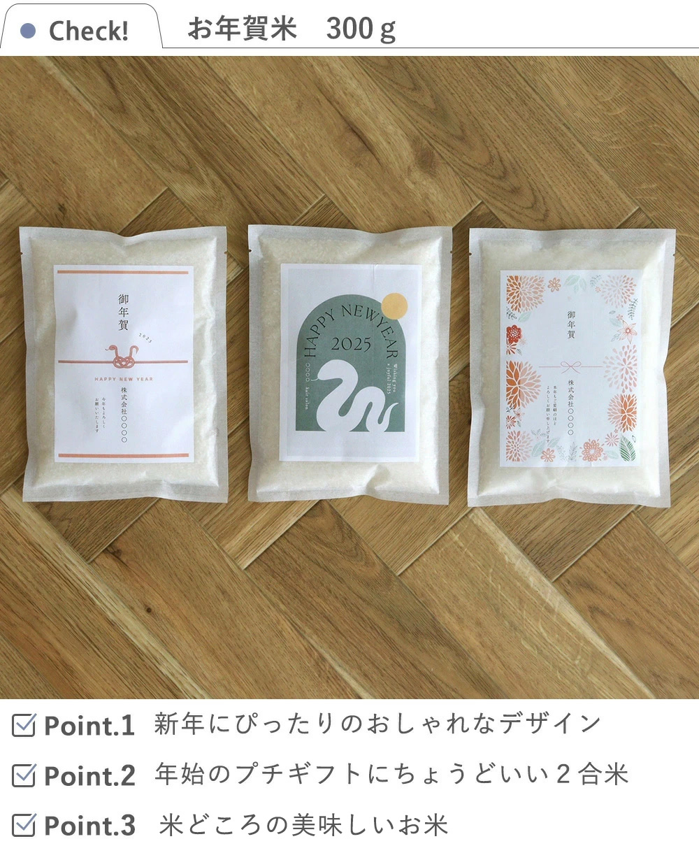 お米プチギフト お歳暮 お年賀米 300g（2合） 新年のご挨拶