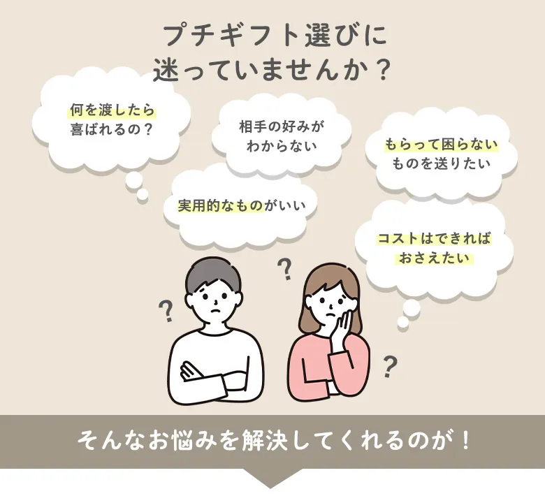 プチギフト選びに迷っていませんか?