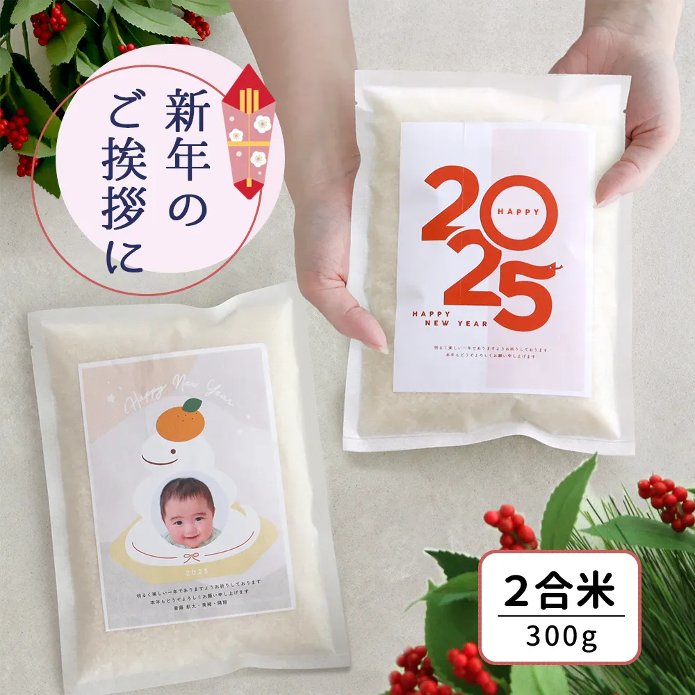 お米プチギフト お歳暮 お年賀米 300g（2合） 新年のご挨拶