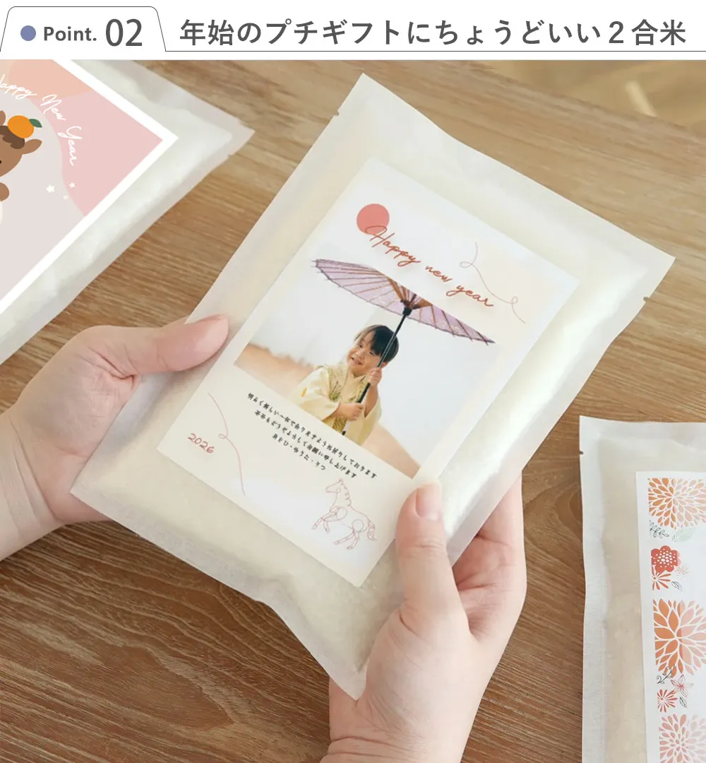 point2 年始のプチギフトにちょうどいい2合米