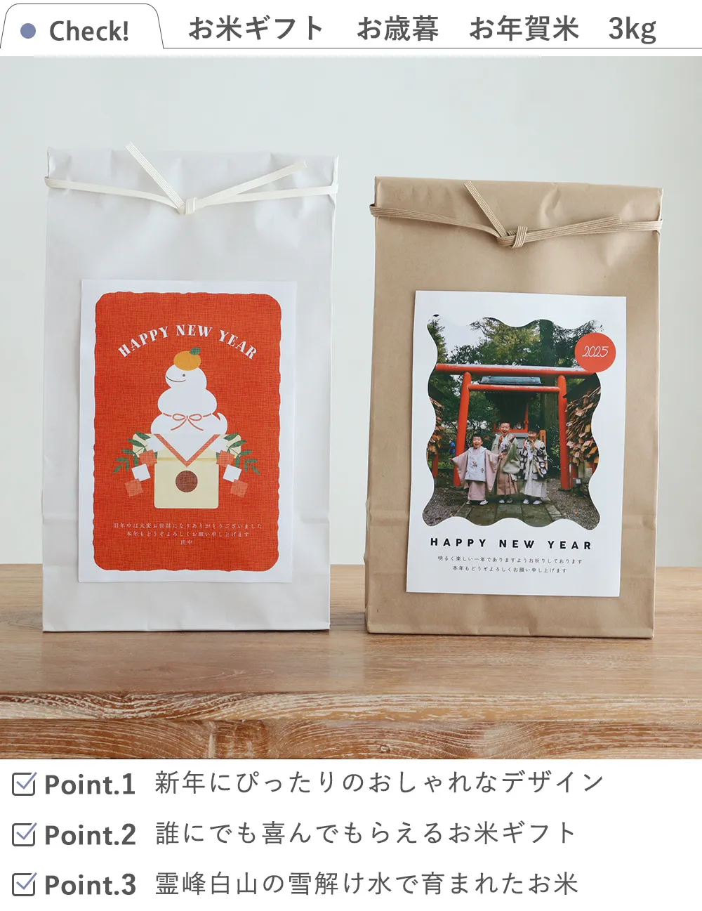 Check! お米ギフト お歳暮 お年賀米 3kg