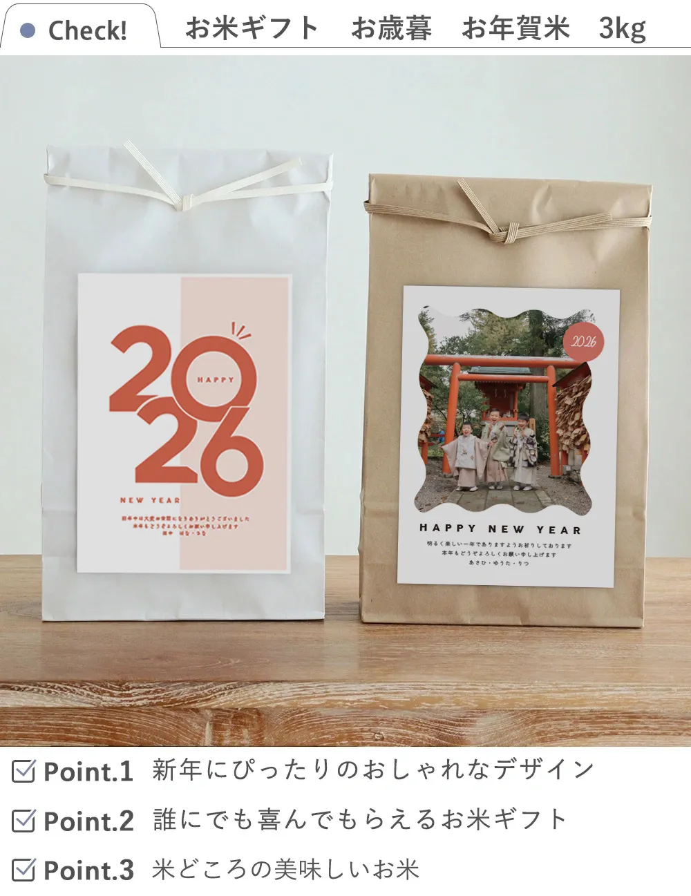 Check! お米ギフト お歳暮 お年賀米 3kg