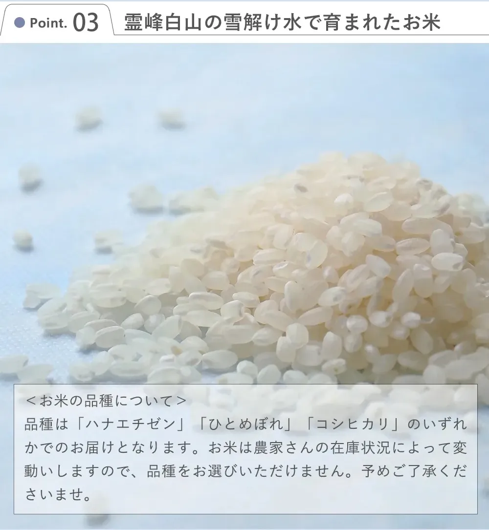 Point.3 霊峰白山の雪解け水で育まれたお米