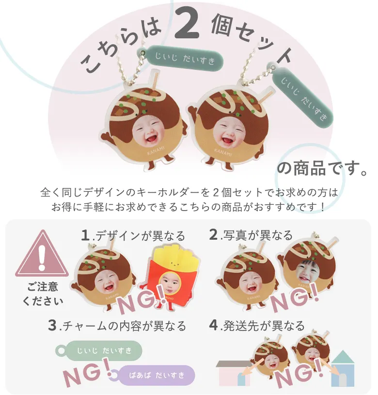 おつまみキッズ&ペット 顔はめキーホルダー 【同一デザイン・2個セット】