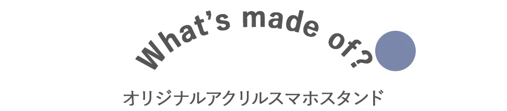 オリジナルアクリルスマホスタンド