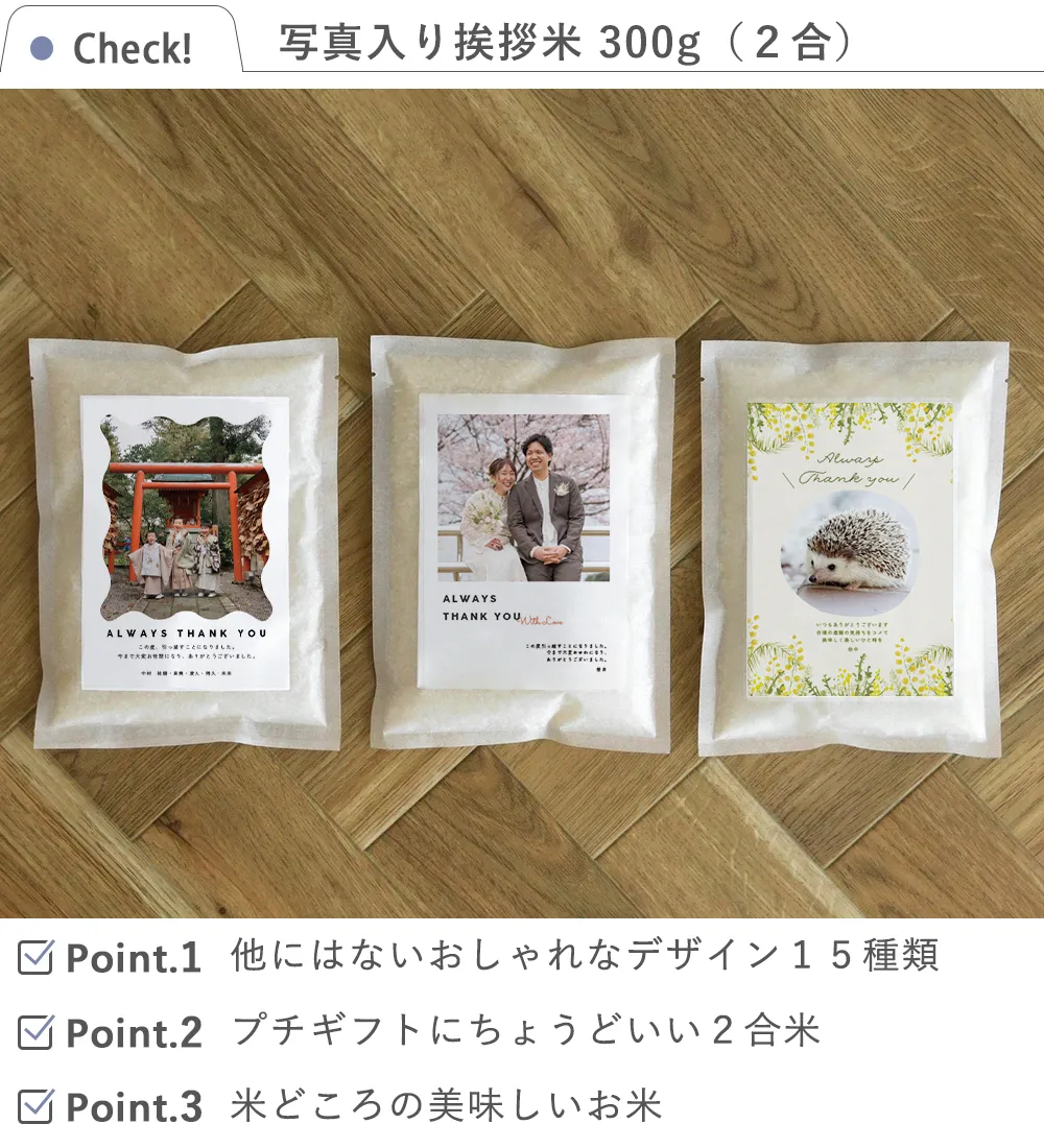 写真入り挨拶米 300g（2合）