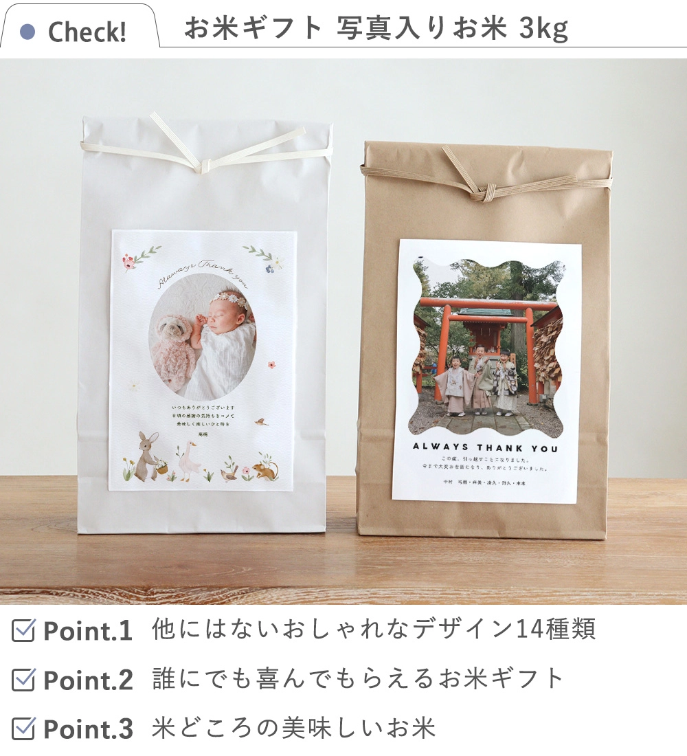 写真入りお米 3kg