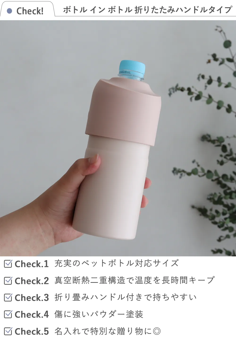 ボトル イン ボトル 折りたたみハンドルタイプ check