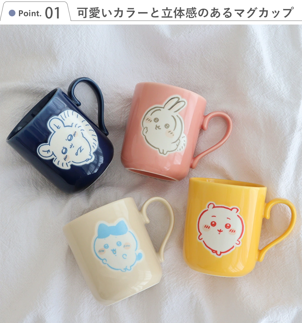 ちいかわ コースター付マグカップ Point.1　可愛いカラーと立体感のあるマグカップ