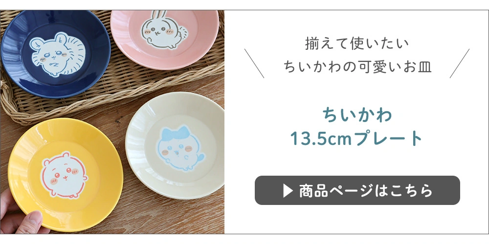 ちいかわ13.5㎝ プレート