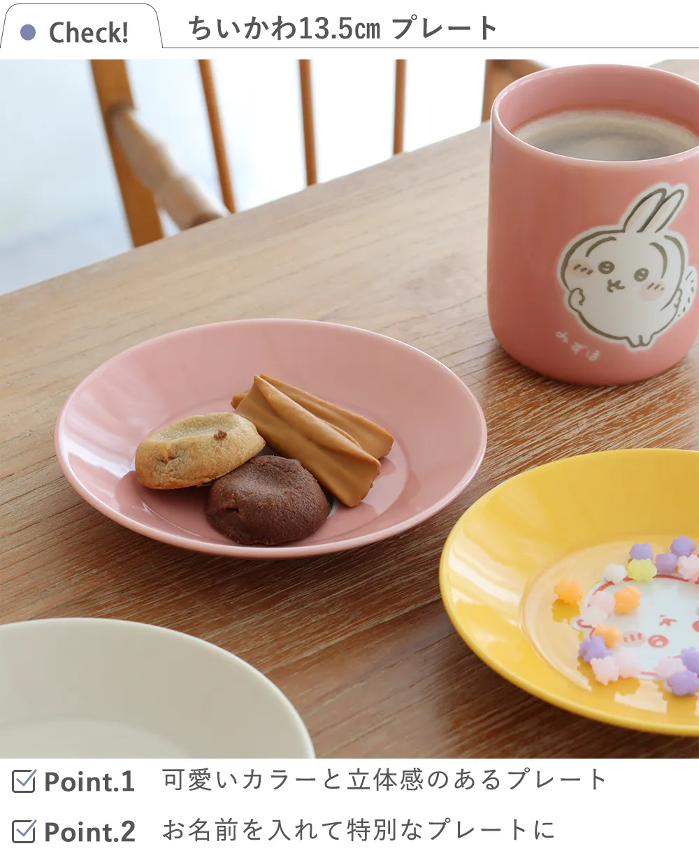 名入れ】ちいかわ13.5cm プレート｜ベルビーWebshop本店