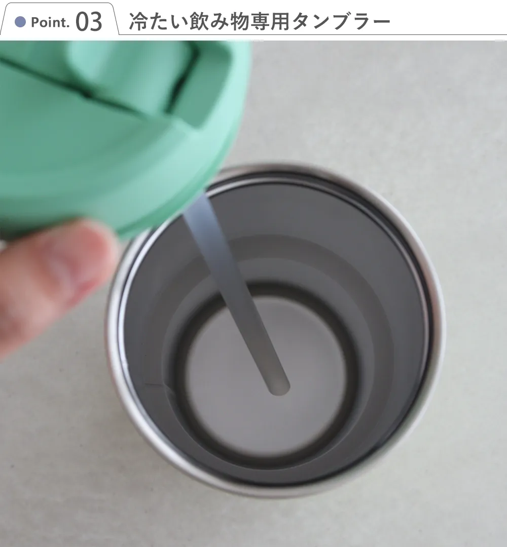 3.冷たい飲み物専用タンブラー