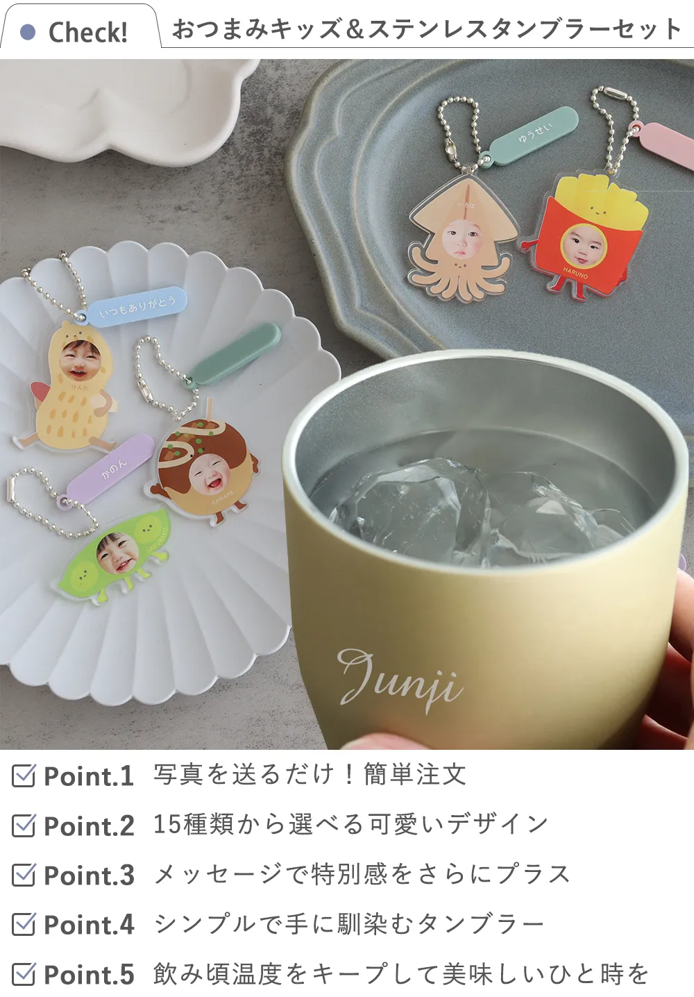 おつまみキッズ&ペット 顔はめキーホルダー+カラーステンレスタンブラーセット check