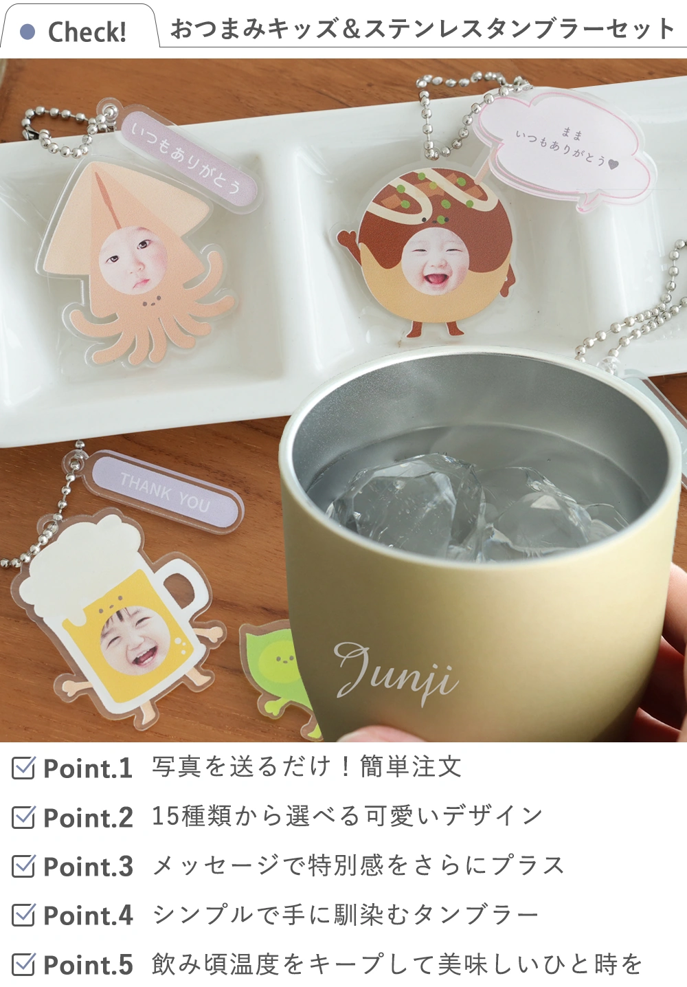 おつまみキッズ＆ペット 顔はめキーホルダー+カラーステンレスタンブラーセット check