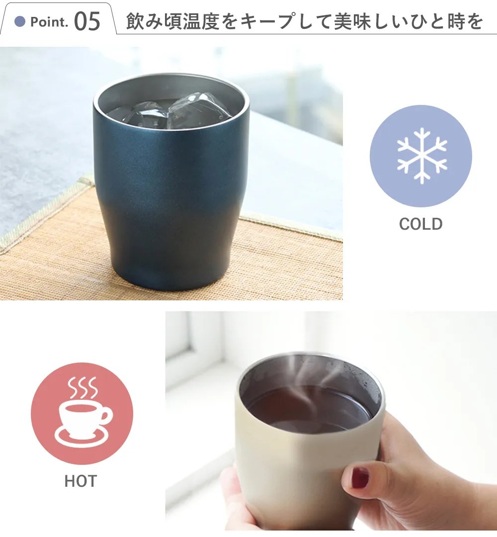 Point 5 飲み頃温度をキープして美味しいひと時を!