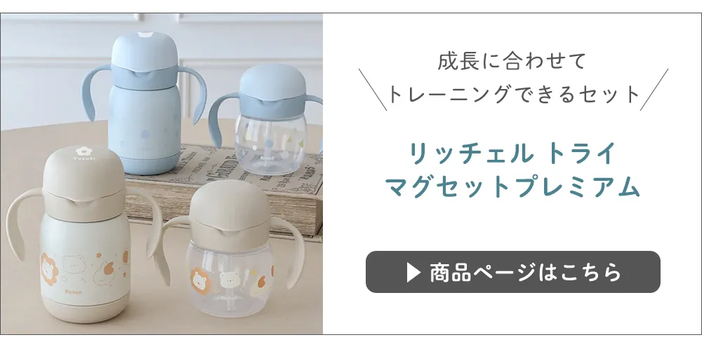 リッチェル トライ マグセットプレミアム　こちらから