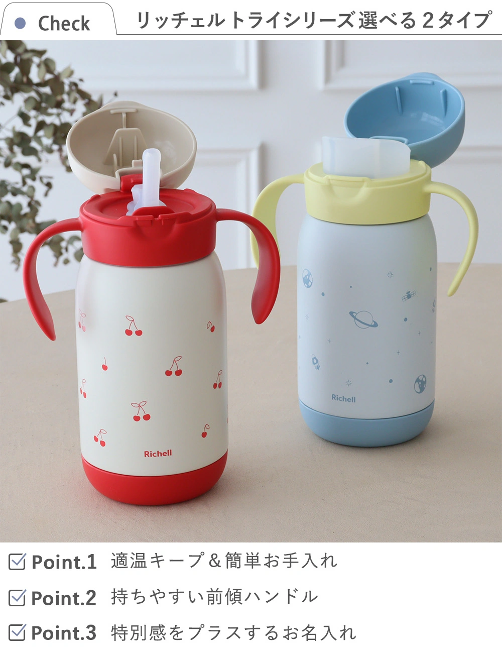 名入れ】リッチェル トライ のみやすい保冷ストローマグ コップマグ