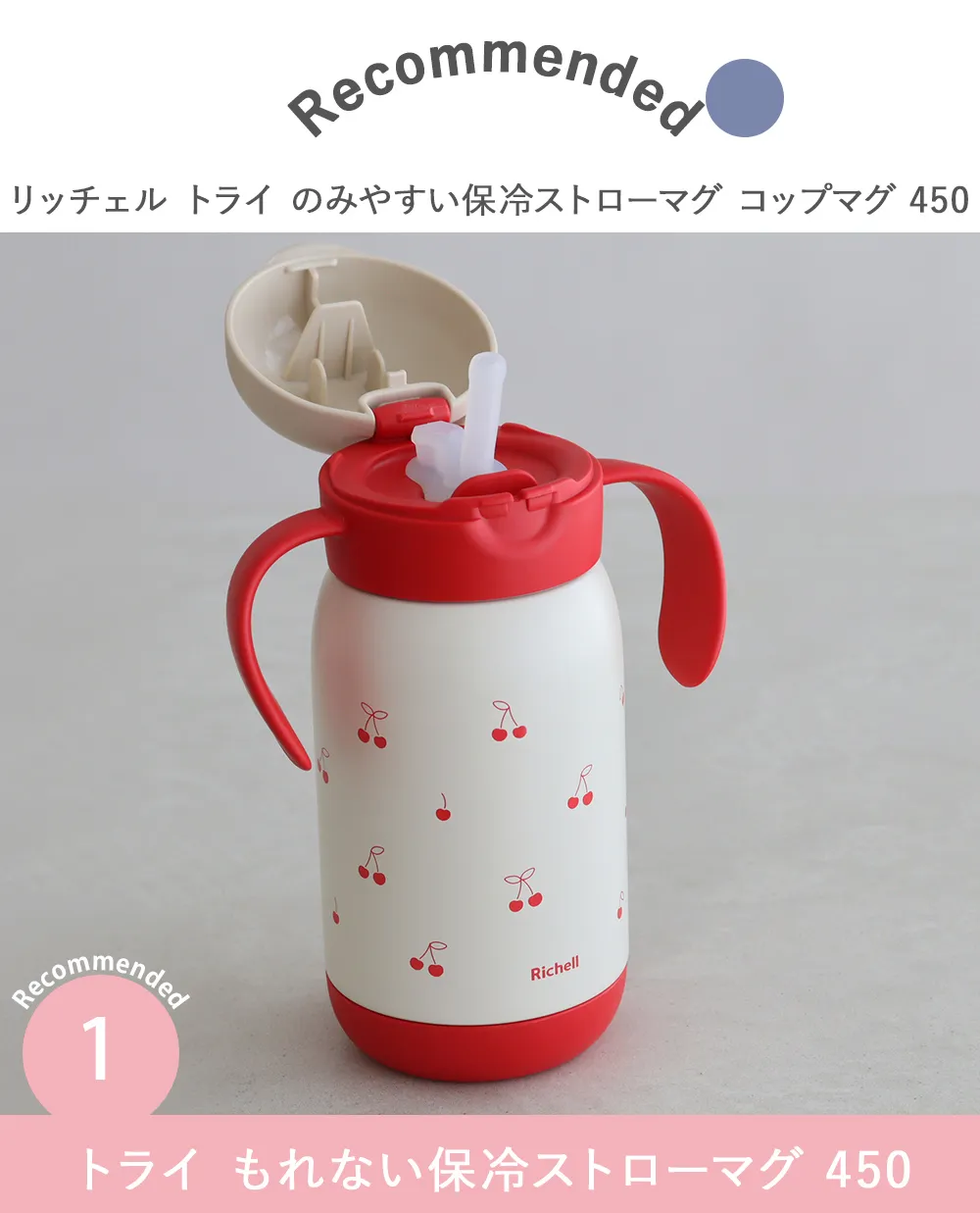 Item.1　トライ もれない保冷ストローマグ 450