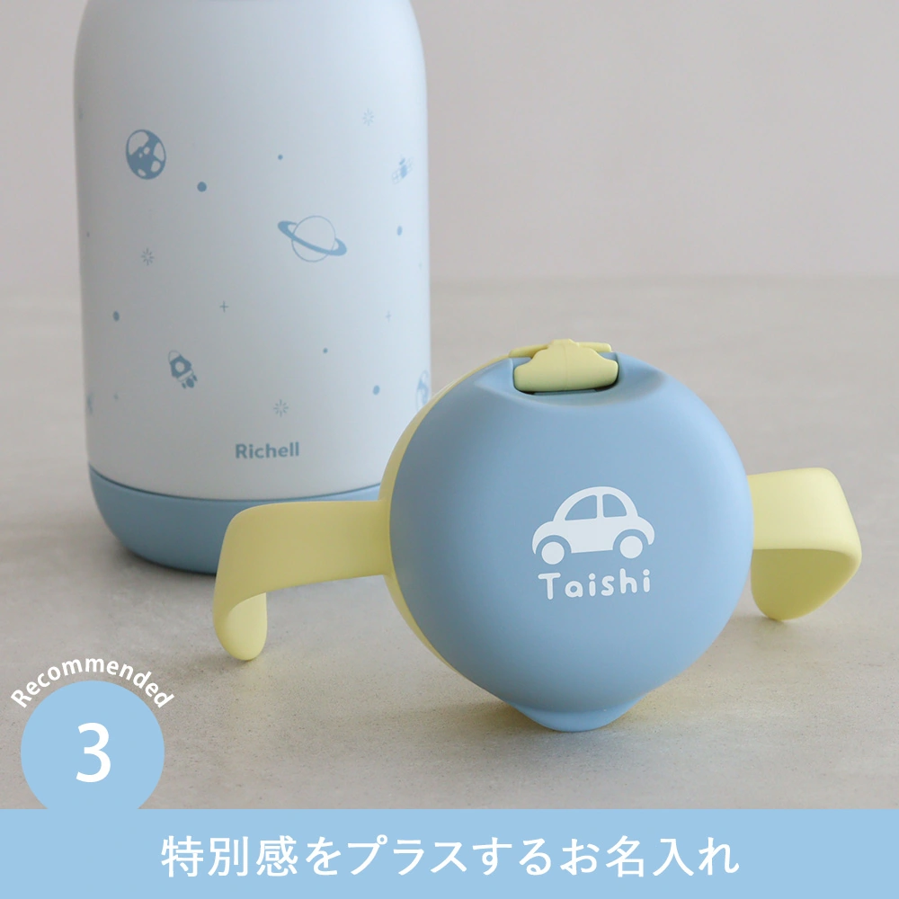 Recommended.3　特別感をプラスするお名入れ