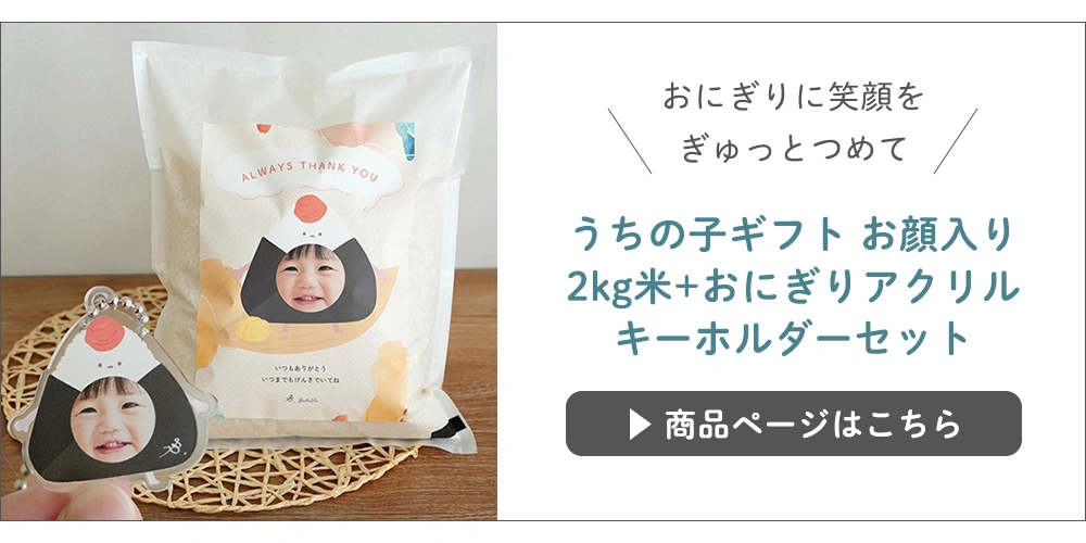 うちの子ギフト お顔入り2kg米+おにぎりアクリルキーホルダーセット