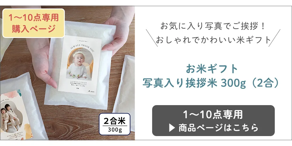 お米ギフト 写真入り挨拶米 300g（2合） 1～10点専用購入ページはこちら