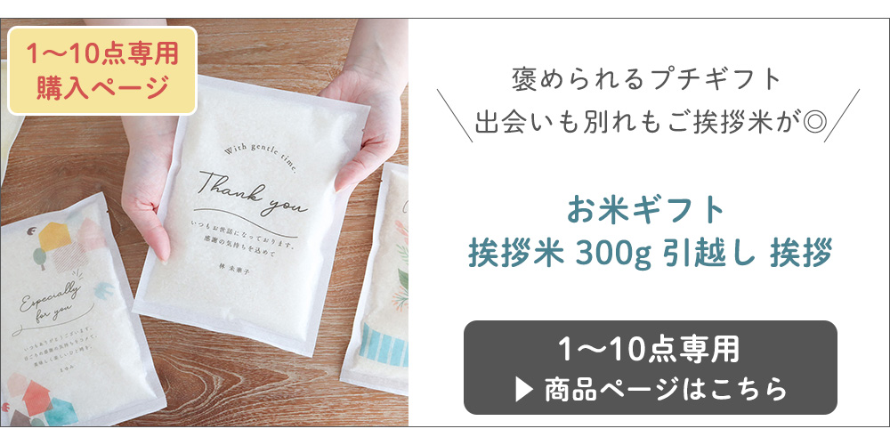 お米ギフト 挨拶米 300g 引越し 挨拶 1～10点専用購入ページはこちら