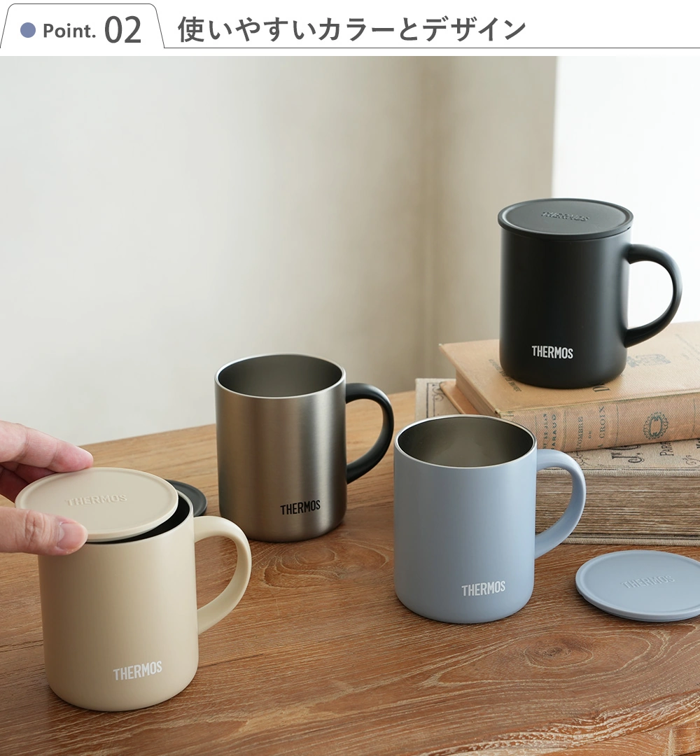 サーモス 真空断熱マグカップ 蓋付き Point2 使いやすいカラーとデザイン